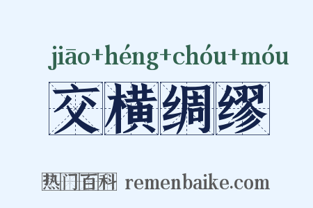 交横绸缪是什么意思的图片